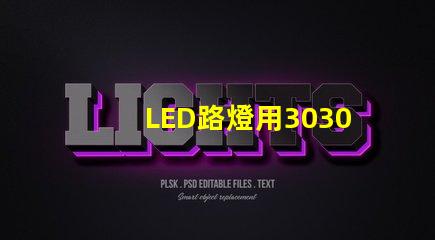 LED路燈用3030貼片燈珠怎么樣？以歐司朗3030為例不考慮電源的情況下做幾年質保合適？